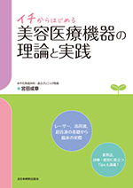 イチからはじめる美容医療機器の理論と実践 |全日本病院出版会