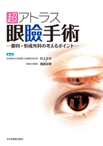 眼瞼の退行性疾患に対する眼形成外科手術 (PEPARS) [単行本] 村上正洋; 矢部比呂夫