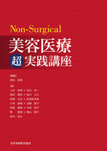 Non-Surgical 美容医療超実践講座 |全日本病院出版会