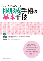 眼瞼の退行性疾患に対する眼形成外科手術 (PEPARS) [単行本] 村上正洋; 矢部比呂夫