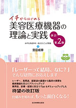 イチからはじめる美容医療機器の理論と実践 改訂第2版 |全日本病院出版会