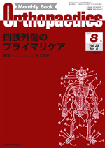 Monthly Book Orthopaedics（オルソペディクス） 29/8|全日本病院出版会