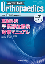 Monthly Book Orthopaedics（オルソペディクス） 31/10|全日本病院出版会